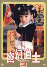 【中古】DVD▼幽幻道士 キョンシーズ 3 レンタル落ち ケース無