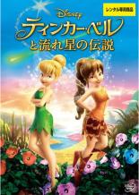 【バーゲンセール】【中古】DVD▼ティンカー・ベルと流れ星の伝説 レンタル落ち ケース無