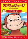【バーゲンセール】【中古】DVD▼おさるのジョージ とんでとんで レンタル落ち ケース無