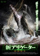 【バーゲンセール】【中古】DVD▼新アリゲーター 新種襲来 レンタル落ち ケース無のサムネイル