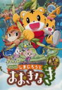 【バーゲンセール】【中古】DVD▼劇場版 しまじろうのわお!しまじろうと おおきなき レンタル落ち ケース無