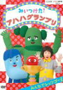 【バーゲンセール】【中古】DVD▼NHKDVD みいつけた!アハハグランプリ みんなでレッツゴー レンタル落ち ケース無