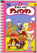 【中古】DVD▼それいけ!アンパンマン ’92 8 レンタル落ち ケース無