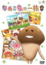【バーゲンセール】【中古】DVD▼なめこ家の一族 2 なめこたちの予感 レンタル落ち ケース無