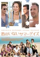【バーゲンセール】【中古】DVD▼君のいないサマーデイズ 字幕のみ レンタル落ち ケース無