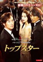 【中古】DVD▼トップスター 字幕のみ レンタル落ち ケース無