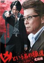 【バーゲンセール】【中古】DVD▼凶という名の極道 完結編 レンタル落ち ケース無