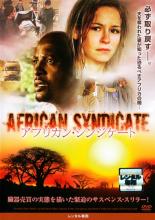 【バーゲンセール】【中古】DVD▼アフリカン・シンジケート 字幕のみ レンタル落ち ケース無