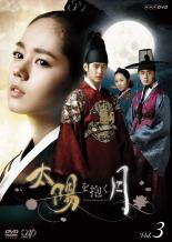 【中古】DVD▼太陽を抱く月 3(第5話〜第6話) レンタル落ち ケース無