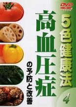 【中古】DVD▼5色健康法 4 高血圧症の予防と改善 ケース無