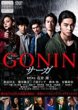 【バーゲンセール】【中古】DVD▼GONIN サーガ▽レンタル落ち ケース無