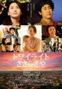 【バーゲンセール】【中古】DVD▼トワイライト ささらさや レンタル落ち ケース無