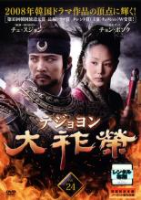 DVD▼大祚榮 テジョヨン 24(第47話〜第48話) 字幕のみ レンタル落ち ケース無