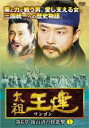 【バーゲンセール】【中古】DVD▼太祖王建 ワンゴン 第6章 後百済の快進撃 1(第141話〜第142話) 字幕のみ レンタル落ち ケース無