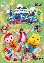 【バーゲンセール】【中古】DVD▼ハッピー!クラッピー ハッピー!ソング はぴはぴトレイン ケース無