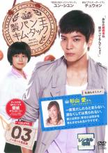 【中古】DVD▼製パン王キム・タック 3(第5話～第6話) レンタル落ち ケース無