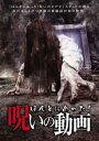 【中古】DVD▼ほんとにあった 呪いの動画 レンタル落ち ケース無