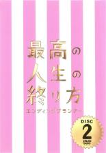 【バーゲンセール】【中古】DVD▼最高の人生の終り方 エンディングプランナー 2▽レンタル落ち ケース無