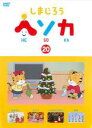 【バーゲンセール】【中古】DVD▼しまじろう ヘソカ 20 レンタル落ち ケース無