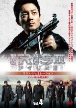 【中古】DVD▼IRIS2 アイリス2 ラスト・ジェネレーション ノーカット完全版 4(第7話〜第8話) 字幕のみ ..