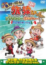 【中古】DVD▼東野・岡村の旅猿SP&6 プライベートでごめんなさい… カリブ海の旅 1 ワクワク編 プレミアム完全版 レンタル落ち ケース無