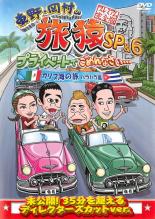 【中古】DVD▼東野・岡村の旅猿 SP & 6 プライベートでごめんなさい… カリブ海の旅 2 ハラハラ編 プレミアム完全版 レンタル落ち ケース無