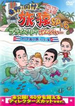 【中古】DVD▼東野・岡村の旅猿 SP & 6 プライベートでごめんなさい… カリブ海の旅 3 ルンルン編 プレミアム完全版 レンタル落ち ケース無