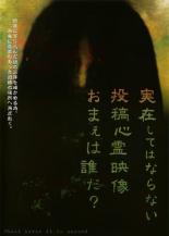 【中古】DVD▼実在してはならない…投稿心霊映像 お前は誰だ? レンタル落ち ケース無