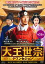 【バーゲンセール】【中古】DVD▼大王世宗 テワンセジョン 34(第67話〜第68話) 字幕のみ レンタル落ち ケース無