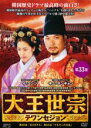 【バーゲンセール】【中古】DVD▼大王世宗 テワンセジョン 33(第65話〜第66話) 字幕のみ レンタル落ち ケース無