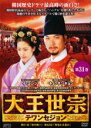 【バーゲンセール】【中古】DVD▼大王世宗 テワンセジョン 31(第61話〜第62話) 字幕のみ レンタル落ち ケース無