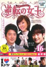 楽天市場】逆転の女王（CD・DVD）の通販