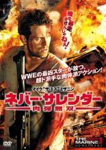 【中古】DVD▼ネバー・サレンダー 