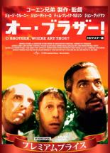 【バーゲンセール】【中古】DVD▼オー・ブラザー! HDマスター版 ケース無