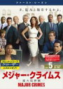 【バーゲンセール】【中古】DVD▼メジャー・クライムス MAJOR CRIMES 重大犯罪課 ファースト・シーズン1 Vol.5(第9話〜第10話) レンタル落...