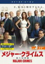 【中古】DVD▼メジャー・クライムス MAJOR CRIMES 重大犯罪課 ファースト・シーズン1 Vol.3(第5話〜第6話) レンタル落ち ケース無