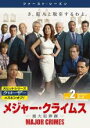 【バーゲンセール】【中古】DVD▼メジャー・クライムス MAJOR CRIMES 重大犯罪課 ファースト・シーズン1 Vol.2(第3話〜第4話) レンタル落ち...