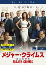 【バーゲンセール】【中古】DVD▼メジャー・クライムス MAJOR CRIMES 重大犯罪課 ファースト・シーズン1 Vol.1(第1話〜第2話) レンタル落ち...