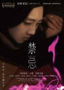 【中古】DVD▼禁忌 レンタル落ち ケース無