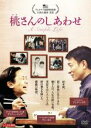 【中古】DVD▼桃さんのしあわせ レンタル落ち ケース無