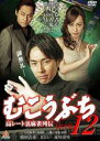 【中古】DVD▼むこうぶち 12 高レート裏麻雀列伝 付け馬 レンタル落ち ケース無