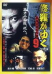 【バーゲンセール】【中古】DVD▼修羅がゆく 9 北海道進攻作戦 レンタル落ち ケース無