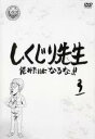 【バーゲンセール】【中古】DVD▼しくじり先生 俺みたいになるな!! 3 レンタル落ち ケース無