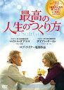 【バーゲンセール】【中古】DVD▼最高の人生のつくり方 レンタル落ち ケース無