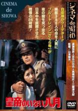 【送料無料】【中古】DVD▼皇帝のいない八月▽レンタル落ち