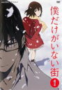 【バーゲンセール】【中古】DVD▼僕だけがいない街 1(第1話〜第2話) レンタル落ち ケース無