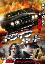 【バーゲンセール】【中古】DVD▼ドライブ・ハード レンタル落ち ケース無