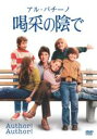 【中古】DVD▼喝采の陰で レンタル落ち ケース無