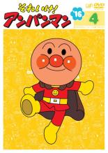【バーゲンセール】【中古】DVD▼それいけ!アンパンマン ’16 4 レンタル落ち ケース無