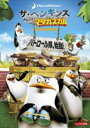 【中古】DVD▼ザ・ペンギンズ from マダガスカル パトロール隊、始動! レンタル落ち ケース無